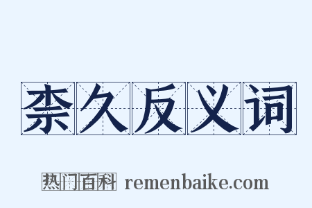 柰久反义词是什么意思的图片